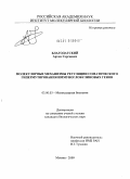 Благодатский, Артем Сергеевич. Молекулярные механизмы регуляции соматического гипермутирования иммуноглобулиновых генов: дис. кандидат биологических наук: 03.00.03 - Молекулярная биология. Москва. 2009. 117 с.