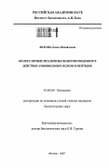 Лютова, Елена Михайловна. Молекулярные механизмы шапероноподобного действия амфифильных белков и пептидов: дис. кандидат биологических наук: 03.00.04 - Биохимия. Москва. 2007. 103 с.