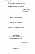 Яковлев, Геннадий Иванович. Молекулярные механизмы специфичности действия РНК-деполимераз: дис. доктор химических наук: 03.00.03 - Молекулярная биология. Москва. 1984. 313 с.