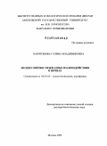 Харитонова, Галина Владимировна. Молекулярные межфазные взаимодействия в почвах: дис. доктор биологических наук: 06.01.03 - Агропочвоведение и агрофизика. Москва. 2009. 241 с.