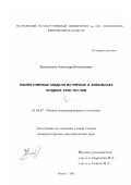 Емельяненко, Александр Вячеславович. Молекулярные модели полярных и хиральных жидких кристаллов: дис. кандидат физико-математических наук: 01.04.07 - Физика конденсированного состояния. Москва. 2001. 159 с.