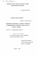 Варданян, Володя Ишханович. Молекулярные превращения и поведение структурных и термодинамических параметров аморфно-кристаллических полимеров: дис. кандидат физико-математических наук: 01.04.15 - Молекулярная физика. Ереван. 1984. 149 с.