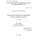 Макарик, Татьяна Викторовна. Молекулярные возможности генотипирования антигенов тромбоцитов человека: дис. кандидат биологических наук: 03.00.04 - Биохимия. Москва. 2005. 74 с.