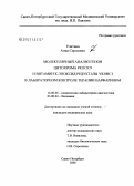 Улитина, Анна Сергеевна. Молекулярный анализ генов цитохрома Р4502С9 и витамин К-эпоксид редуктазы VKORC1 в лабораторном контроле терапии варфарином: дис. кандидат медицинских наук: 14.00.46 - Клиническая лабораторная диагностика. Санкт-Петербург. 2006. 151 с.