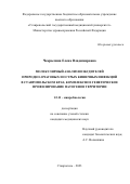 Чекрыгина Елена Владимировна. Молекулярный анализ возбудителей природно-очаговых и острых кишечных инфекций в Ставропольском крае, комплексное генетическое профилирование патогенов территории: дис. кандидат наук: 00.00.00 - Другие cпециальности. ФКУН «Российский научно-исследовательский противочумный институт «Микроб» Федеральной службы по надзору в сфере защиты прав потребителей и благополучия человека. 2024. 152 с.