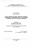 Дербенев, Андрей Викторович. Молекулярный механизм действия морфина, коменовой и меконовой кислот на медленные натриевые каналы сенсорных нейронов: дис. кандидат биологических наук: 03.00.13 - Физиология. Санкт-Петербург. 1999. 149 с.