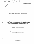 Сосунова, Екатерина Владимировна. Молекулярный механизм реакций расщепления и элонгации РНК-транскрипта, катализируемых ДНК-зависимой РНК-полимеразой E. coli: дис. кандидат биологических наук: 03.00.03 - Молекулярная биология. Москва. 2004. 153 с.