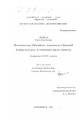 Сербина, Елена Анатольевна. Моллюски сем. Bithyniidae в водоемах юга Западной Сибири и их роль в жизненных циклах трематод: дис. кандидат биологических наук: 03.00.08 - Зоология. Новосибирск. 2002. 189 с.