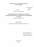 Бурдастых, Татьяна Васильевна. Мольные объемы и строение органических, элементоорганических и комплексных соединений в растворах: дис. кандидат химических наук: 02.00.04 - Физическая химия. Ростов-на-Дону. 2008. 166 с.