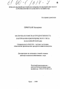 Ермухан, Бауыржан. Молочная и мясная продуктивность верблюдов бактрианов Кзыл-Ординского типа казахской породы: дис. кандидат сельскохозяйственных наук: 06.02.04 - Частная зоотехния, технология производства продуктов животноводства. Орел. 1999. 95 с.