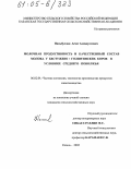 Насыбуллин, Асхат Ахмадуллович. Молочная продуктивность и качественный состав молока у бестужево х голштинских коров в условиях Среднего Поволжья: дис. кандидат сельскохозяйственных наук: 06.02.04 - Частная зоотехния, технология производства продуктов животноводства. Казань. 2005. 104 с.