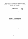 Долматова, Ирина Александровна. Молочная продуктивность и качество молока коров при применении БАД ферроуртикавит: дис. кандидат сельскохозяйственных наук: 06.02.10 - Частная зоотехния, технология производства продуктов животноводства. Троицк. 2010. 166 с.