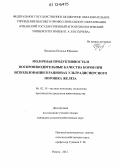 Панькина, Наталья Юрьевна. Молочная продуктивность и воспроизводительные качества коров при использовании в рационах ультрадисперсного порошка железа: дис. кандидат сельскохозяйственных наук: 06.02.10 - Частная зоотехния, технология производства продуктов животноводства. Рязань. 2012. 132 с.