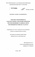 Евсенина, Марина Владимировна. Молочная продуктивность, качество молока и молочных продуктов при использовании в рационах коров микроводоросли Spirulina Platensis: дис. кандидат сельскохозяйственных наук: 06.02.04 - Частная зоотехния, технология производства продуктов животноводства. Рязань. 2007. 195 с.