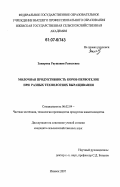 Закирова, Раушания Равилевна. Молочная продуктивность коров-первотелок при разных технологиях выращивания: дис. кандидат сельскохозяйственных наук: 06.02.04 - Частная зоотехния, технология производства продуктов животноводства. Ижевск. 2007. 148 с.