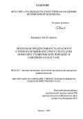 Кальнаус, Зоя Егоровна. Молочная продуктивность красного степного и черно-пестрого скота и их помесей с голштинской породой в условиях Северного Казахстана: дис. кандидат сельскохозяйственных наук: 06.02.04 - Частная зоотехния, технология производства продуктов животноводства. Троицк. 2006. 157 с.