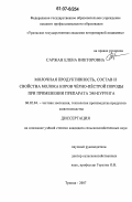 Саржан, Елена Викторовна. Молочная продуктивность, состав и свойства молока коров чёрно-пёстрой породы при применении препарата ЭМ-Курунга: дис. кандидат сельскохозяйственных наук: 06.02.04 - Частная зоотехния, технология производства продуктов животноводства. Троицк. 2007. 141 с.