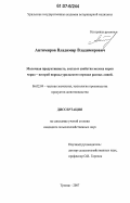 Антимиров, Владимир Владимирович. Молочная продуктивность, состав и свойства молока коров черно-пестрой породы уральского отродья разных линий: дис. кандидат сельскохозяйственных наук: 06.02.04 - Частная зоотехния, технология производства продуктов животноводства. Троицк. 2007. 130 с.