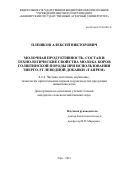 Плешков Алексей Викторович. Молочная продуктивность, состав и технологические свойства молока коров голштинской породы при использовании энерго-углеводной добавки «Танрем»: дис. кандидат наук: 00.00.00 - Другие cпециальности. ФГБОУ ВО «Башкирский государственный аграрный университет». 2023. 151 с.