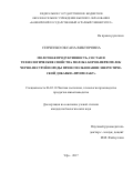 Сенченко, Оксана Викторовна. Молочная продуктивность, состав и технологические свойства молока коров-первотелок черно-пестрой породы при использовании энергетической добавки "Промелакт": дис. кандидат наук: 06.02.10 - Частная зоотехния, технология производства продуктов животноводства. Уфа. 2017. 151 с.