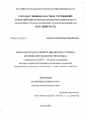 Зимняков, Владимир Михайлович. Молочнопродуктовый подкомплекс региона (теория, методология, практика): дис. доктор экономических наук: 08.00.05 - Экономика и управление народным хозяйством: теория управления экономическими системами; макроэкономика; экономика, организация и управление предприятиями, отраслями, комплексами; управление инновациями; региональная экономика; логистика; экономика труда. Москва. 2009. 375 с.