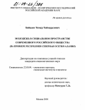 Байцаев, Тимур Таймуразович. Молодежь в социальном пространстве современного российского общества: На примере Республики Северная Осетия-Алания: дис. кандидат социологических наук: 22.00.04 - Социальная структура, социальные институты и процессы. Москва. 2004. 199 с.