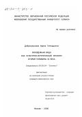 Добросмыслова, Ирина Геннадьевна. Молодежная мода как культурно-эстетический феномен второй половины XX в.: дис. кандидат философских наук: 09.00.04 - Эстетика. Москва. 2000. 131 с.