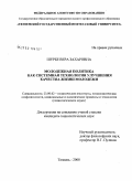 Шурбе, Вера Захаровна. Молодежная политика как системная технология улучшения качества жизни молодежи: дис. кандидат социологических наук: 23.00.02 - Политические институты, этнополитическая конфликтология, национальные и политические процессы и технологии. Тюмень. 2008. 208 с.