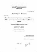 Осипов, Руслан Павлович. Молодёжное движение Орловского региона в 1890-е гг. - 1945 г.: от политических организаций начала XX века до ВЛКСМ: дис. кандидат наук: 07.00.02 - Отечественная история. Москва. 2013. 158 с.