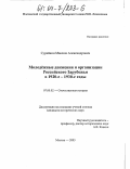 Сурайкин, Максим Александрович. Молодёжные движения и организации Российского Зарубежья в 1920-е-1930-е годы: дис. кандидат исторических наук: 07.00.02 - Отечественная история. Москва. 2003. 196 с.