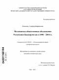 Каюмова, Альфира Фарвазовна. Молодежные общественные объединения Республики Башкортостан в 1990-2010 гг.: дис. кандидат исторических наук: 07.00.02 - Отечественная история. Уфа. 2011. 241 с.