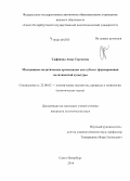 Сафонова, Анна Сергеевна. Молодежные политические организации как субъект формирования политической культуры: дис. кандидат наук: 23.00.02 - Политические институты, этнополитическая конфликтология, национальные и политические процессы и технологии. Санкт-Петербург. 2014. 216 с.