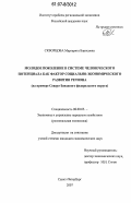 Скворцова, Маргарита Борисовна. Молодое поколение в системе человеческого потенциала как фактор социально-экономического развития региона: на примере Северо-Западного федерального округа: дис. кандидат экономических наук: 08.00.05 - Экономика и управление народным хозяйством: теория управления экономическими системами; макроэкономика; экономика, организация и управление предприятиями, отраслями, комплексами; управление инновациями; региональная экономика; логистика; экономика труда. Санкт-Петербург. 2007. 221 с.