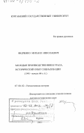 Федченко, Михаил Николаевич. Молодые производственники Урала, 1945 - начало 60-х гг.: Исторический опыт социализации: дис. доктор исторических наук: 07.00.02 - Отечественная история. Курган. 2001. 723 с.