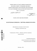 Раков, Александр Михайлович. Молотковая дробилка с вертикальным ротором: дис. кандидат технических наук: 05.02.13 - Машины, агрегаты и процессы (по отраслям). Белгород. 2012. 158 с.