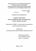 Дипломная работа: Преступления против собственности