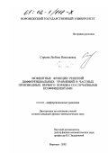 Строева, Любовь Николаевна. Моментные функции решений дифференциальных уравнений в частных производных первого порядка со случайными коэффициентами: дис. кандидат физико-математических наук: 01.01.02 - Дифференциальные уравнения. Воронеж. 2002. 120 с.