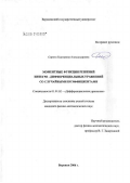 Сирота, Екатерина Александровна. Моментные функции решений интегро-дифференциальных уравнений со случайными коэффициентами: дис. кандидат физико-математических наук: 01.01.02 - Дифференциальные уравнения. Воронеж. 2006. 118 с.