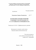 Боровикова, Марина Михайловна. Моментные функции решений уравнения теплопроводности со случайными коэффициентами: дис. кандидат физико-математических наук: 01.01.02 - Дифференциальные уравнения. Воронеж. 2008. 125 с.