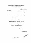 Микова, Евгения Сергеевна. Моментум эффект в динамике цен акций российского рынка: дис. кандидат наук: 08.00.10 - Финансы, денежное обращение и кредит. Москва. 2014. 185 с.