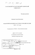 Лобачева, Галина Викторовна. Монархическая идея в массовом сознании россиян, 1881-1917 годы: дис. доктор исторических наук: 07.00.02 - Отечественная история. Саратов. 1999. 436 с.