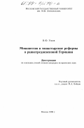 Усков, Николай Феликсович. Монашество и монастырские реформы в раннесредневековой Германии: дис. кандидат исторических наук: 07.00.03 - Всеобщая история (соответствующего периода). Москва. 1999. 474 с.