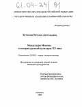 Кутикова, Наталья Анатольевна. Монастыри Москвы в истории русской культуры XX века: дис. кандидат культурологии: 24.00.01 - Теория и история культуры. Москва. 2004. 180 с.