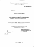 Реброва, Роксана Викторовна. Монастыри Санкт-Петербургской епархии в синодальный период: особенности архитектурного формирования: дис. кандидат искусствоведения: 17.00.04 - Изобразительное и декоративно-прикладное искусство и архитектура. Санкт-Петербург. 2009. 305 с.