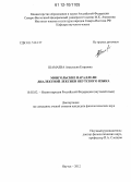 Шамаева, Анастасия Егоровна. Монгольские параллели диалектной лексики якутского языка: дис. кандидат наук: 10.02.02 - Языки народов Российской Федерации (с указанием конкретного языка или языковой семьи). Якутск. 2012. 270 с.