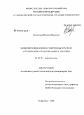 Четвертнов, Виталий Иванович. Мониезиоз овец и коз в Ставропольском крае: сезонно-возрастная динамика, терапия: дис. кандидат ветеринарных наук: 03.00.19 - Паразитология. Ставрополь. 2009. 121 с.