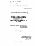 Бруснева, Инна Михайловна. Мониторинг, анализ и прогнозирование регионального продовольственного рынка: дис. кандидат экономических наук: 08.00.13 - Математические и инструментальные методы экономики. Ставрополь. 2005. 163 с.