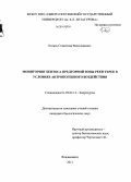 Катаев, Станислав Вячеславович. Мониторинг бентоса предгорной зоны реки Терек в условиях антропогенного воздействия: дис. кандидат наук: 03.02.14 - Биологические ресурсы. Владикавказ. 2013. 192 с.