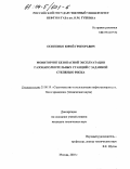 Осипенко, Юрий Григорьевич. Мониторинг безопасной эксплуатации газонаполнительных станций с заданной степенью риска: дис. кандидат технических наук: 25.00.19 - Строительство и эксплуатация нефтегазоводов, баз и хранилищ. Москва. 2003. 159 с.