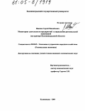 Иванюк, Сергей Михайлович. Мониторинг деятельности предприятий в управлении региональной экономикой: На примере Калининградской области: дис. кандидат экономических наук: 08.00.05 - Экономика и управление народным хозяйством: теория управления экономическими системами; макроэкономика; экономика, организация и управление предприятиями, отраслями, комплексами; управление инновациями; региональная экономика; логистика; экономика труда. Калининград. 2004. 189 с.